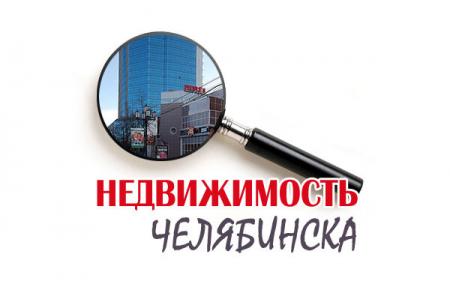 Фотография Недвижимость в Челябинске 5