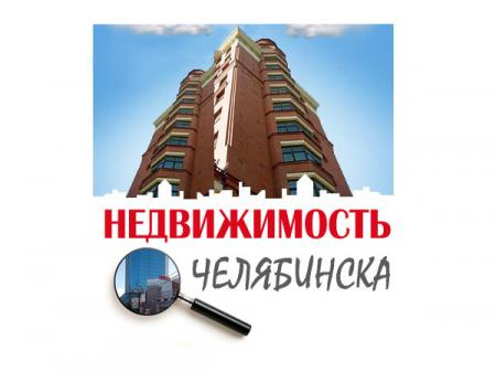 Фотография Недвижимость в Челябинске 4